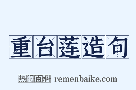 重台莲造句是什么意思的图片